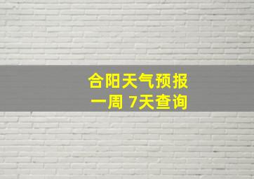 合阳天气预报一周 7天查询